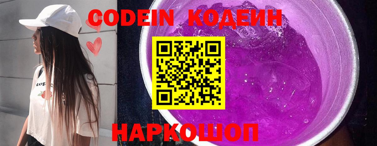 Кропоткин  Кодеин Purple Drank  Вход с VPN  Кодеиновый сироп Lean напиток Lean (лин) 