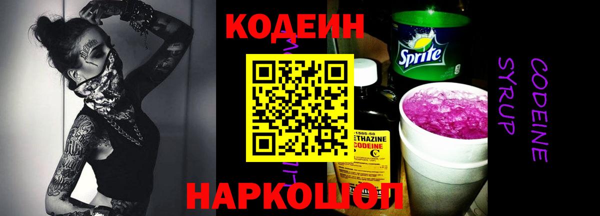 Кодеиновый сироп Lean Purple Drank Кропоткин